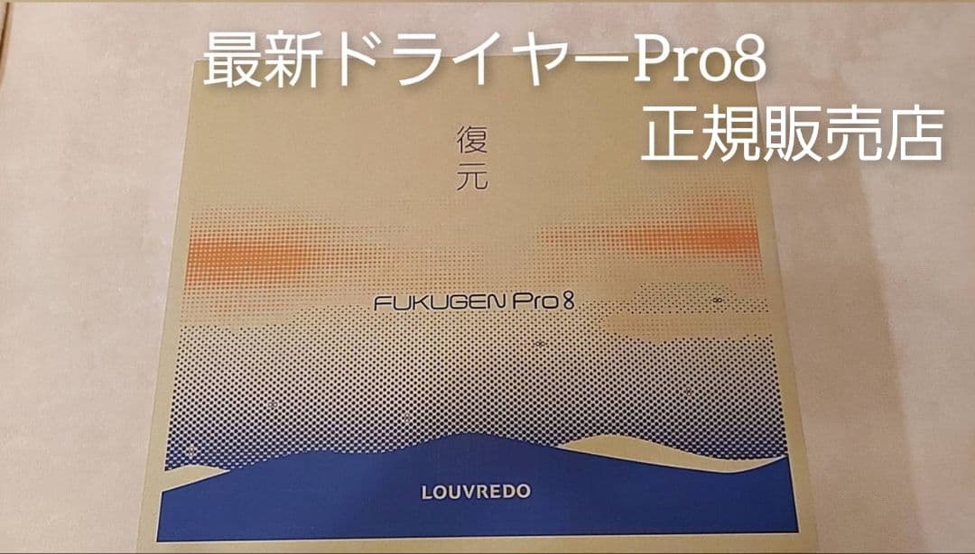 12/28まで出品します。新品未開封・復元ドライヤーpro8【LJ-365DR8