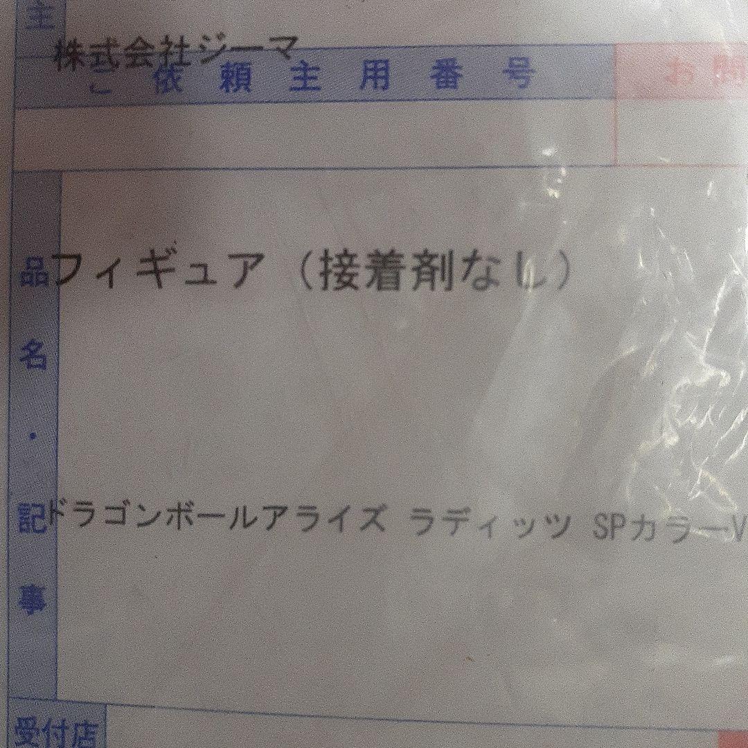 ドラゴンボール アライズ ラディッツ 　 SPカラー Ver.　新品未開封