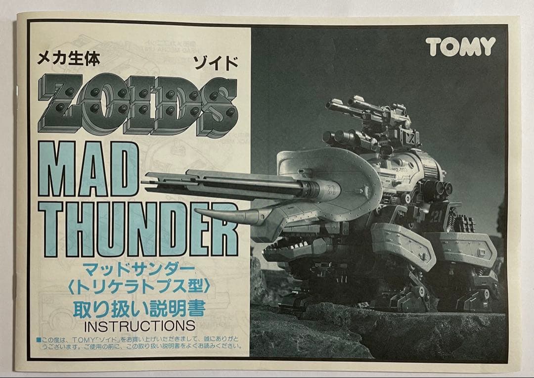 メカ生体ゾイド マッドサンダー(トリケラトプス型)旧ゾイド 【完成品破損あり】