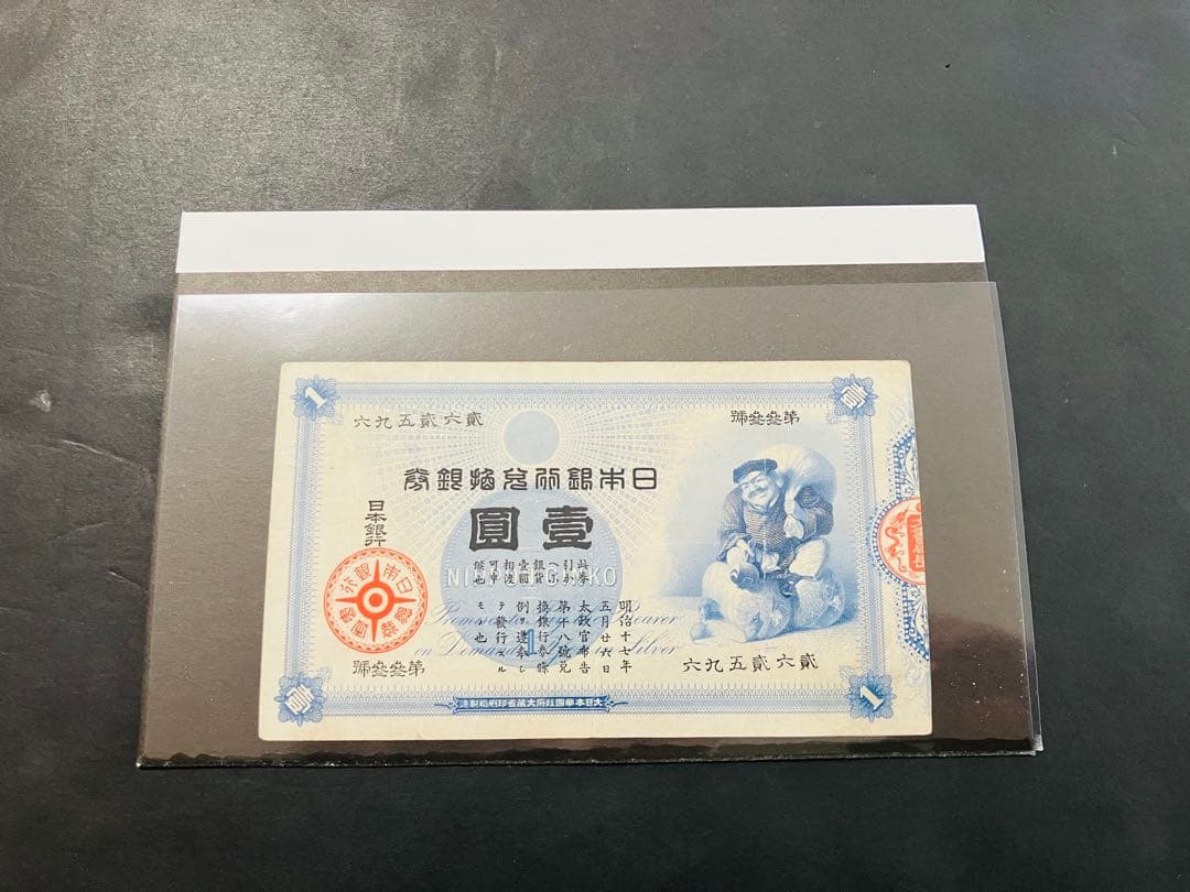 旧紙幣　ゾロ目　33組　鑑定済み　大黒1円札　旧兌換銀行券1円旧札　超美品F95
