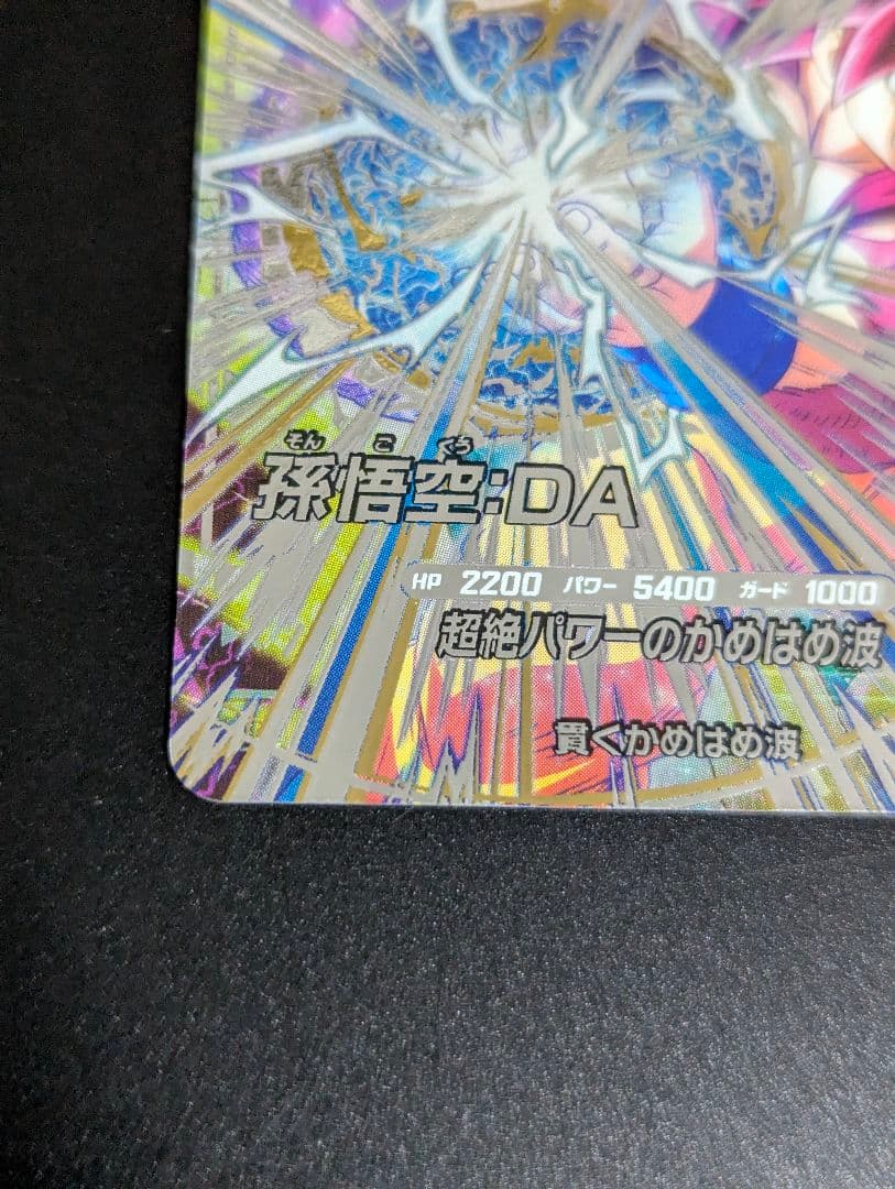 『孫悟空 超サイヤ人4 SEC』ドラゴンボールスーパーダイバーズ