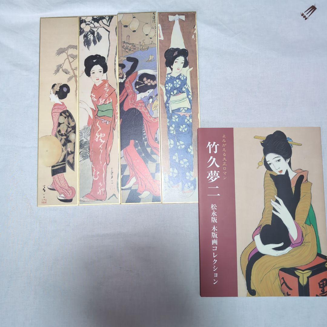 竹久夢二 日本画 女性肖像 短冊 作品集 掛軸