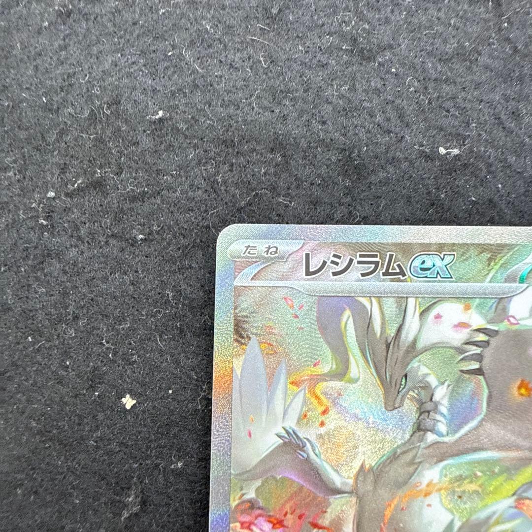 特価品！　ポケモンカード　レシラムex sar ホワイトフレア