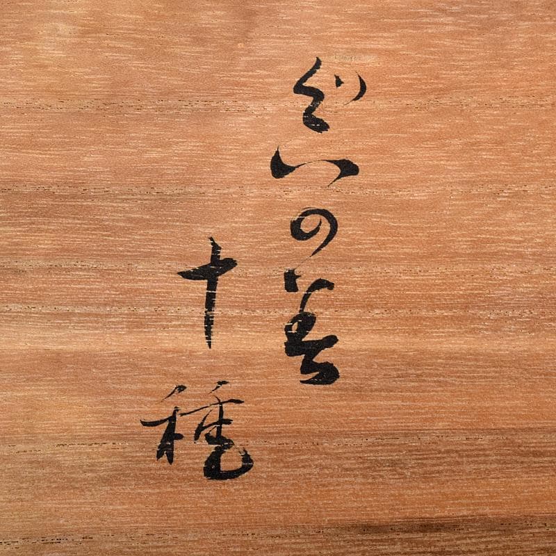 萩焼　十三代坂田泥華作など　ぐい呑み　十種　黒田陶々庵極め箱　M　R8426