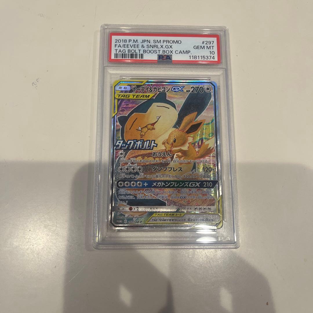 イーブイ&カビゴンGX PSA10