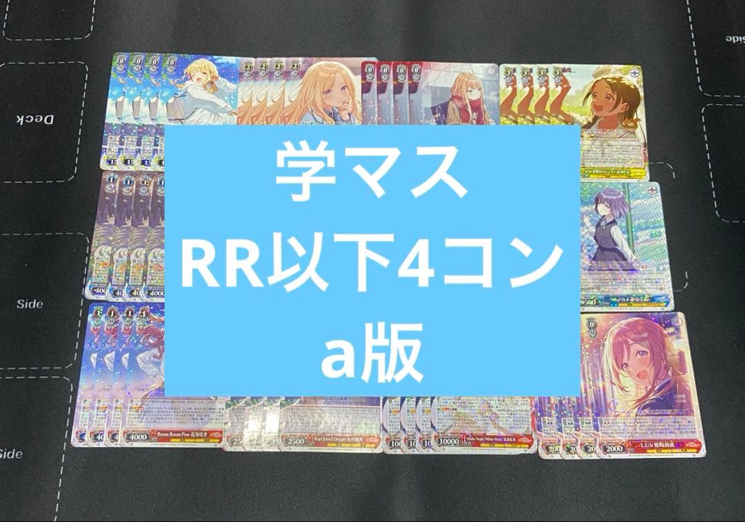 ヴァイスシュヴァルツ　学マス　RR以下4コン　a版