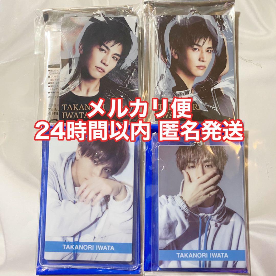 岩田剛典 フォトキーホルダー フォトキー セット