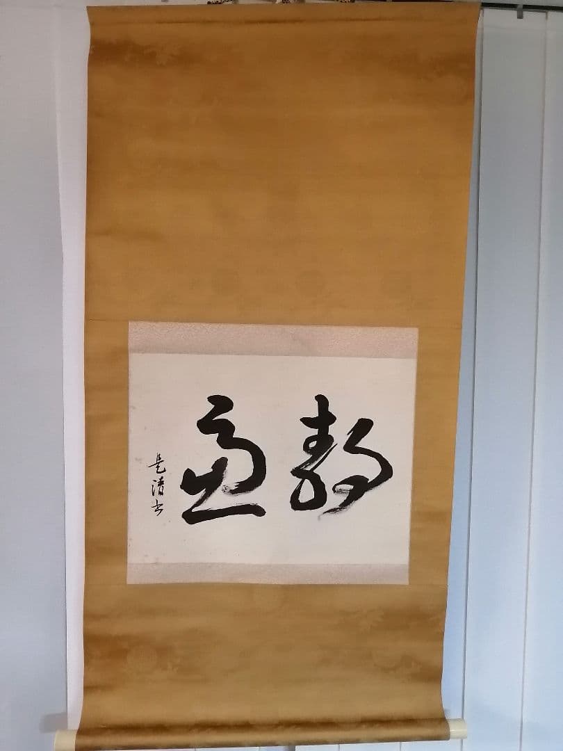 第20代 内閣総理大臣 髙橋是清 書 掛軸