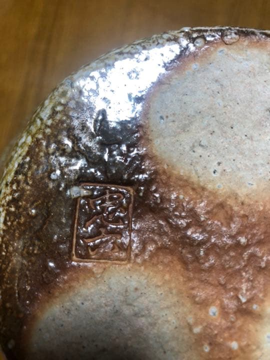 信楽焼　忠六作　壺