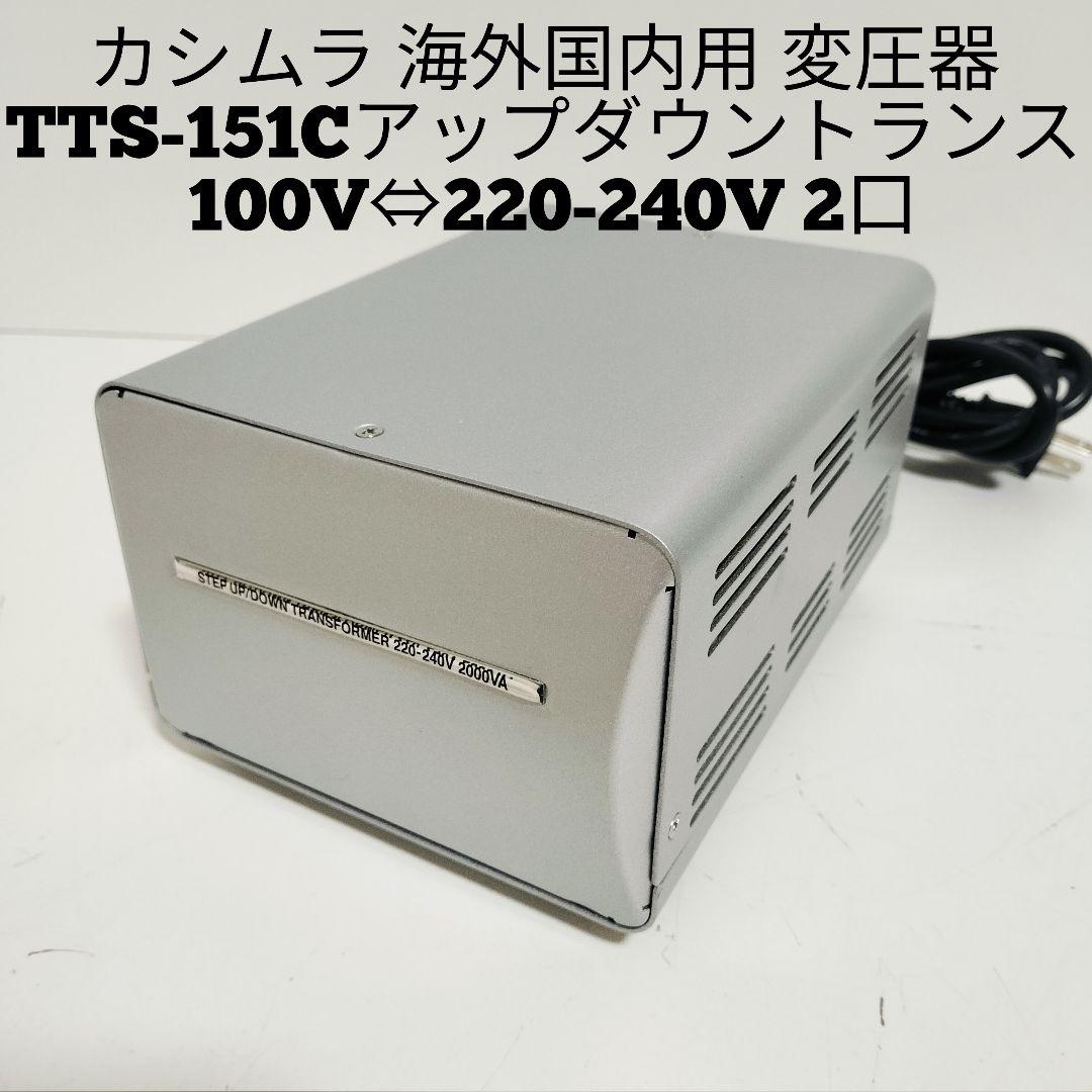 カシムラ TTS-151C 海外国内用大型変圧器