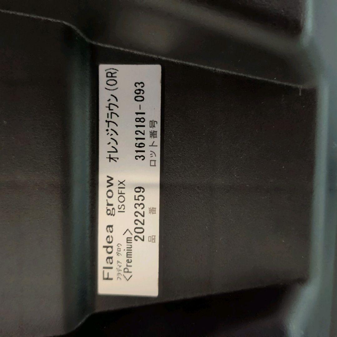 【限定カラー】 アップリカ フラディアグロウ プレミアム ISOFIX搭載