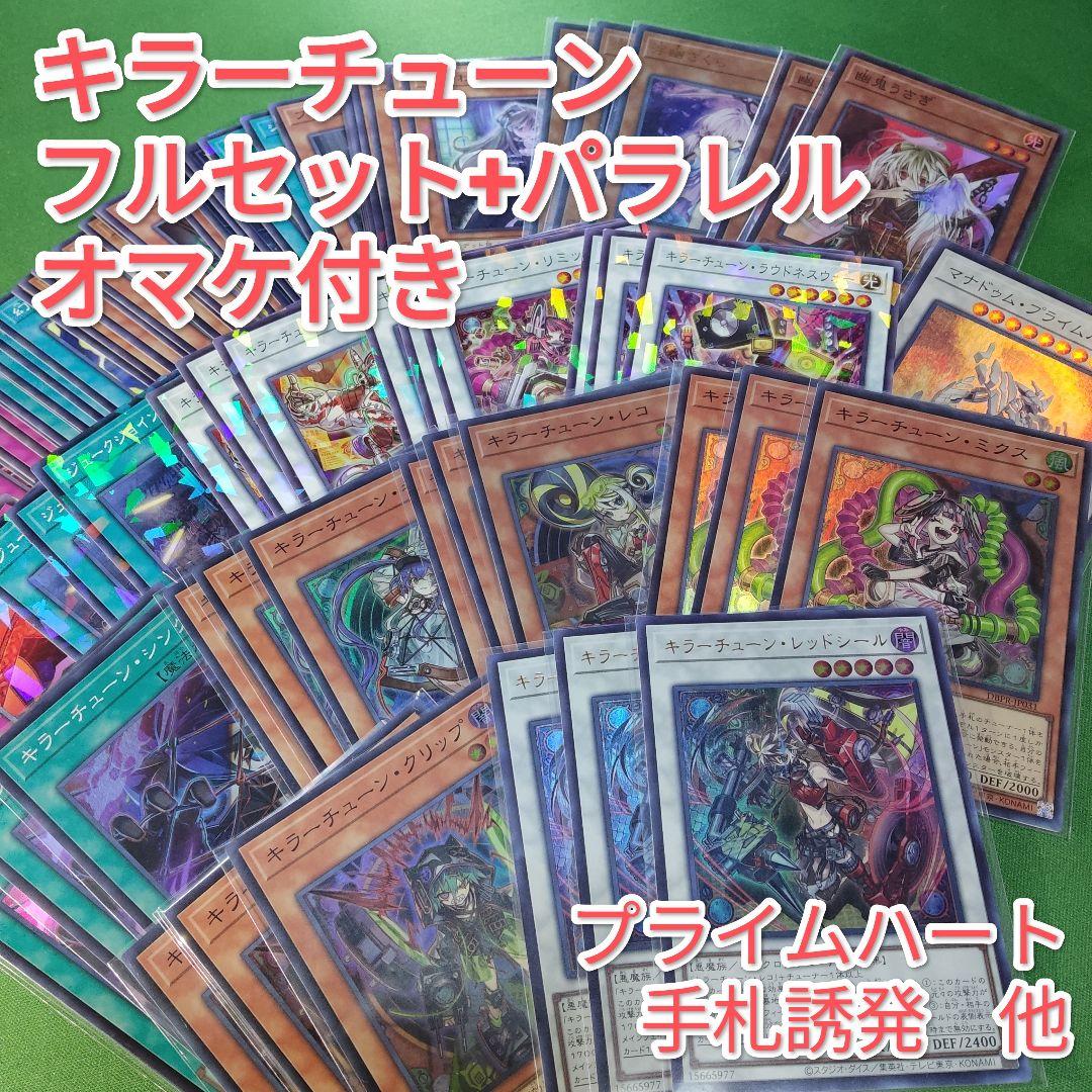 遊戯王　キラーチューン　フルセット+パラレル+オマケ　ファントムリベンジャーズ①