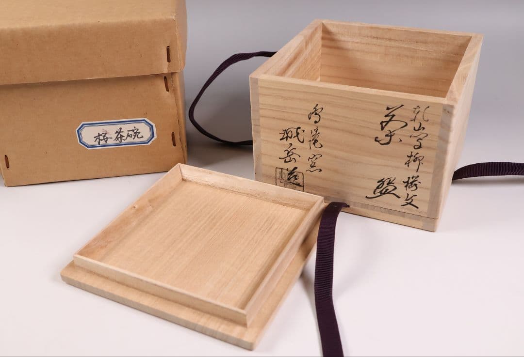 茶道具 鳴滝窯 橋本城岳 乾山写 柳桜文 茶碗 共箱 共布 京焼【MB93】