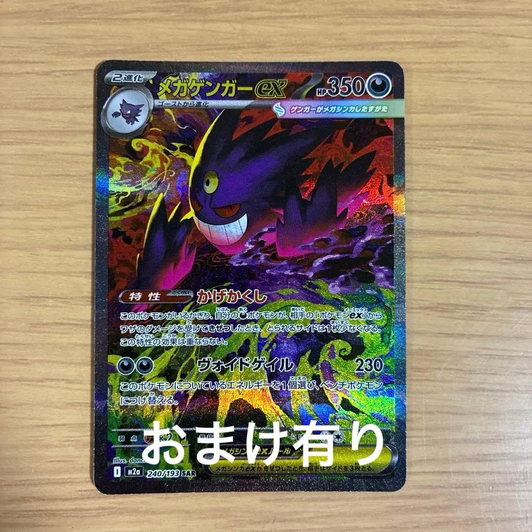 ポケカ　メガゲンガーex sar