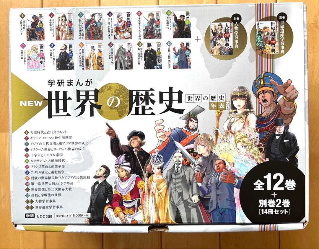【箱入】学研まんが New世界の歴史 別巻2冊付き(全14巻)