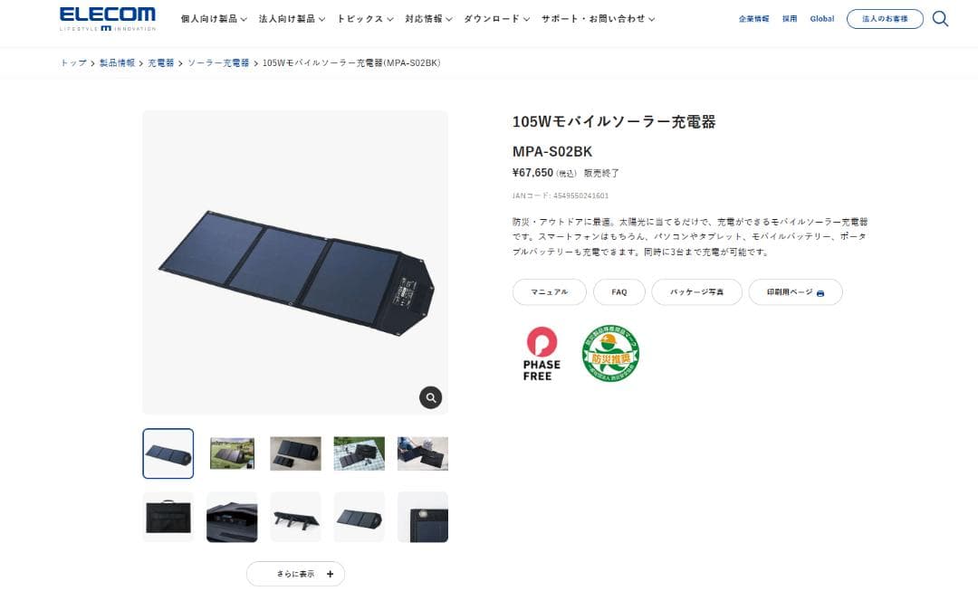 ELECOM エレコム　ソーラパネル充電器　MPA-S02BK