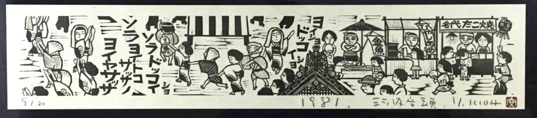 ○木田安彦 幻の作品「河内音頭」 極美品 木版画 限定20枚 京都市文化功労