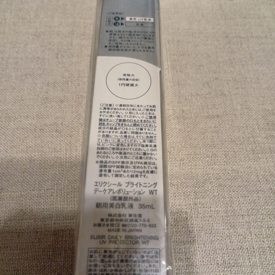 エリクシール　ブライトニング　デーケアレボリューションWT