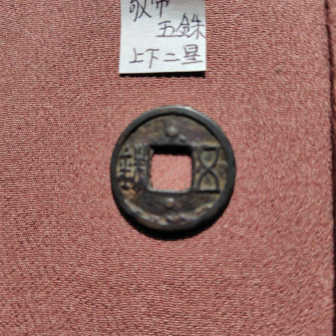 片*中様 敬帝五銖　上下星　古文銭　梁　古銭　中国　穴銭　貨幣