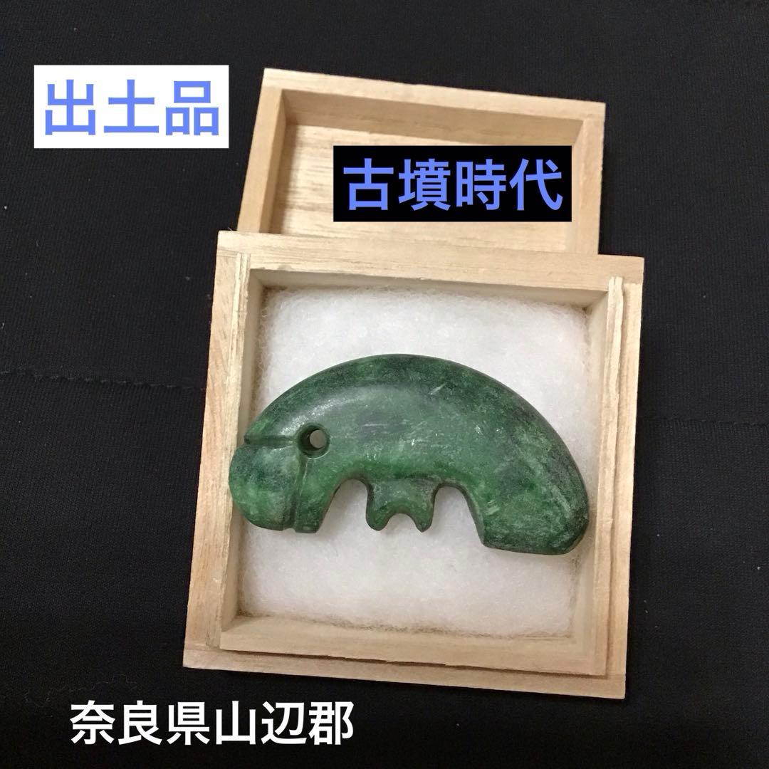 出土品　古墳時代　翡翠製　大型　子持ち　勾玉　古代　浪漫　神話　コレクション