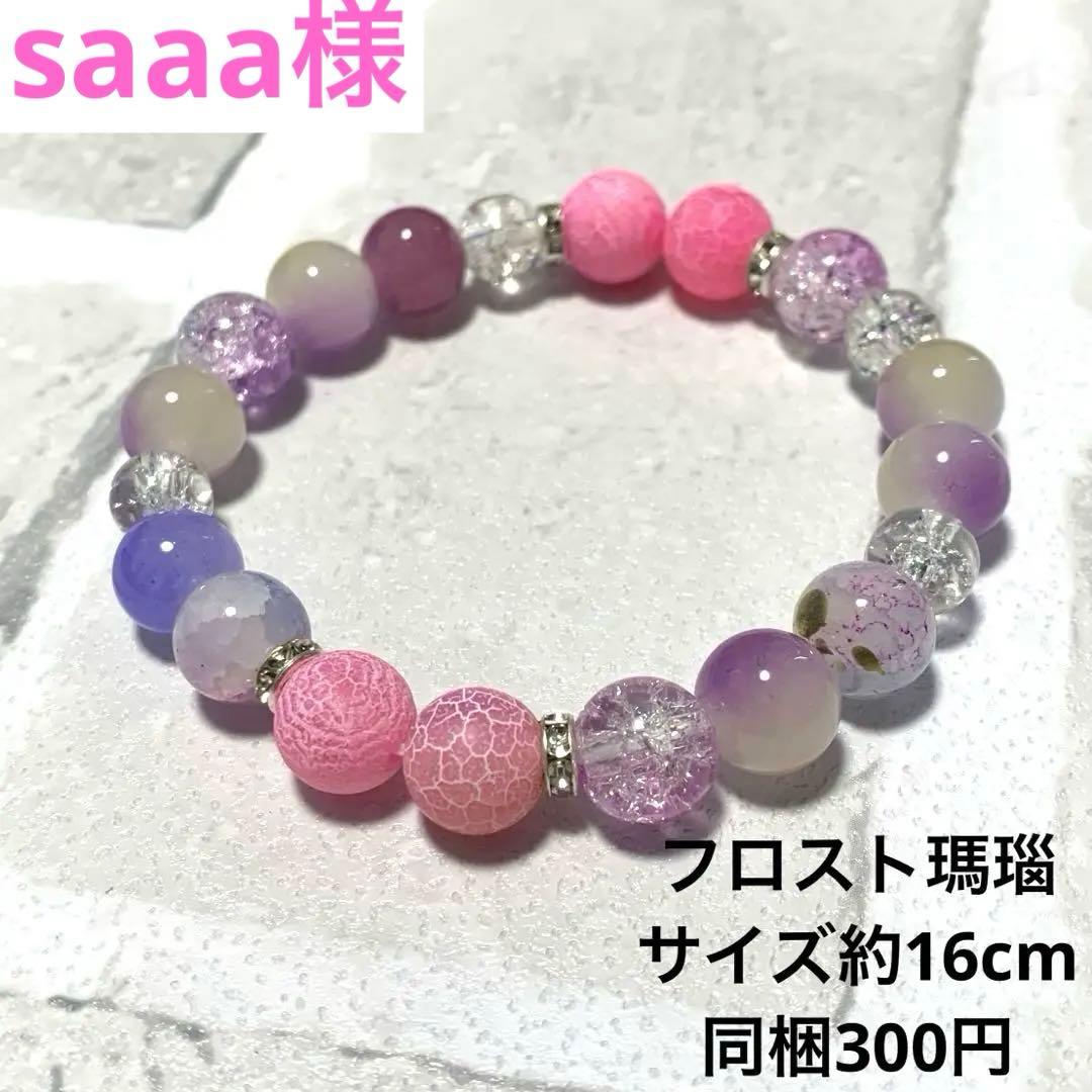 saaa様 フロスト瑪瑙☆天然石☆ブレスレット☆ハンドメイド☆ビーズ