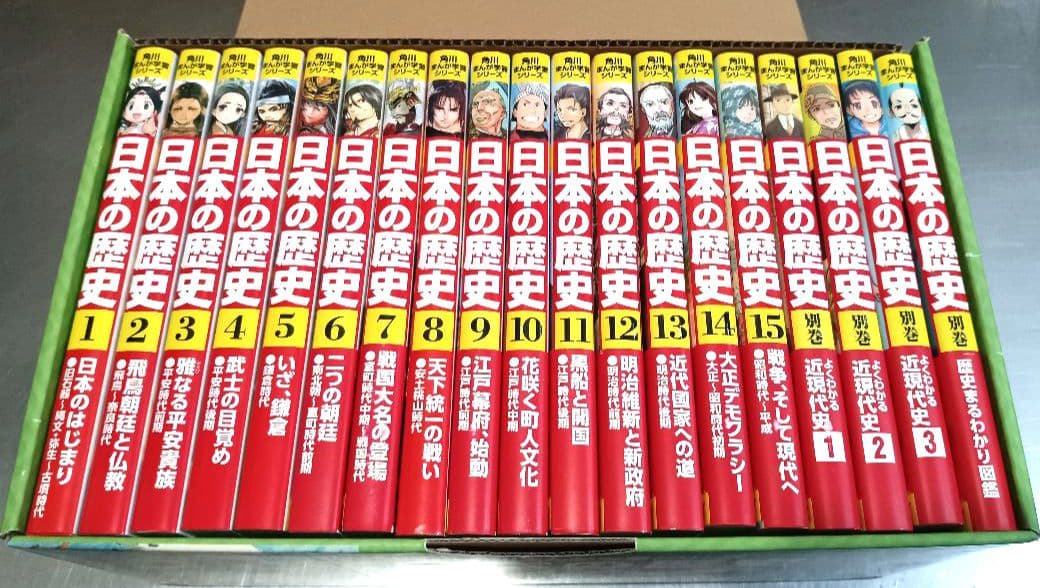 美品！ 日本の歴史　全20巻セット 角川まんが学習シリーズ　角川　別巻