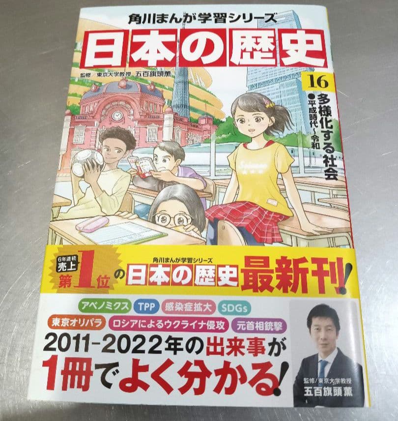美品！ 日本の歴史　全20巻セット 角川まんが学習シリーズ　角川　別巻
