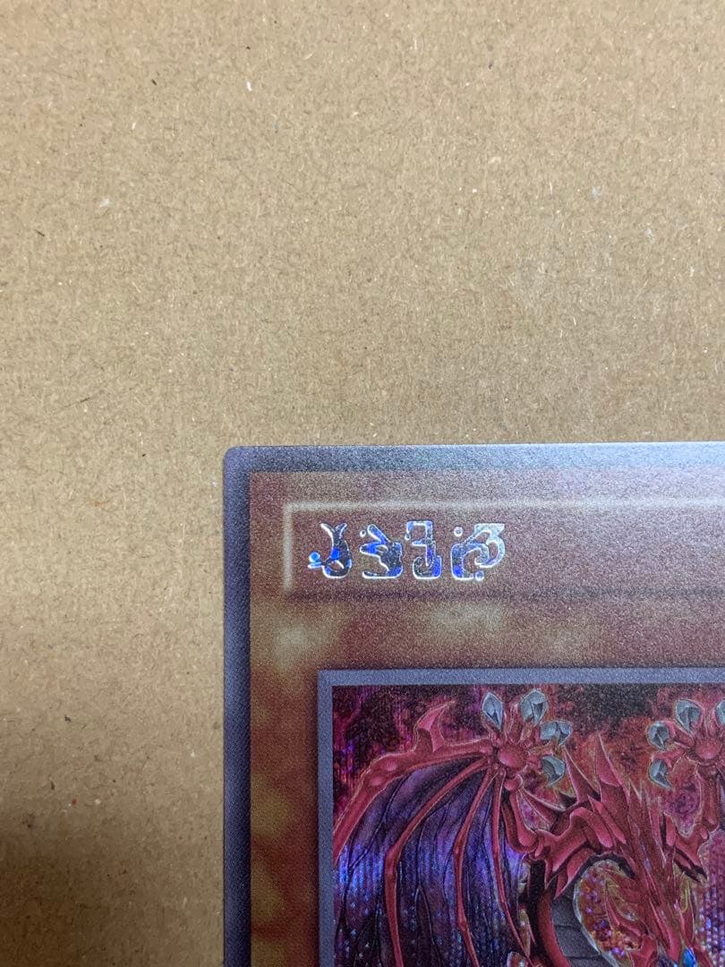 遊戯王【極美品】神炎皇ウリア　原作絵シークレット　オシリスレッドリミテッドパック