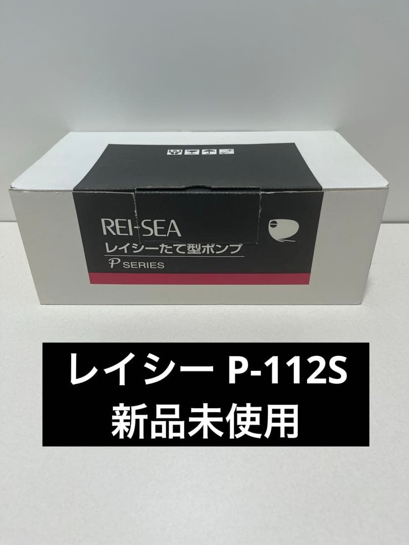 新品 レイシー P-112S たて型ポンプ