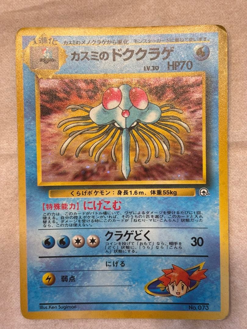 ポケカ カスミのドククラゲ 激レア 旧裏
