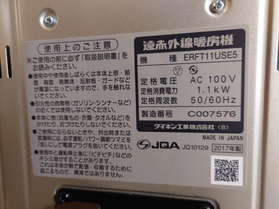 中古品・DAIKIN遠赤外線・暖房器 セラムヒ－トERFT11USE5