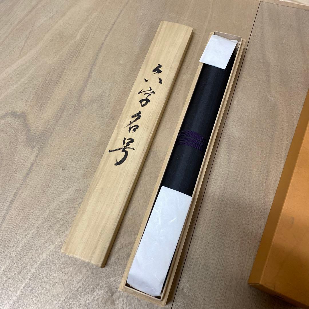 【アウトレット掛軸】今泉滴水 南無阿彌陀仏 M04