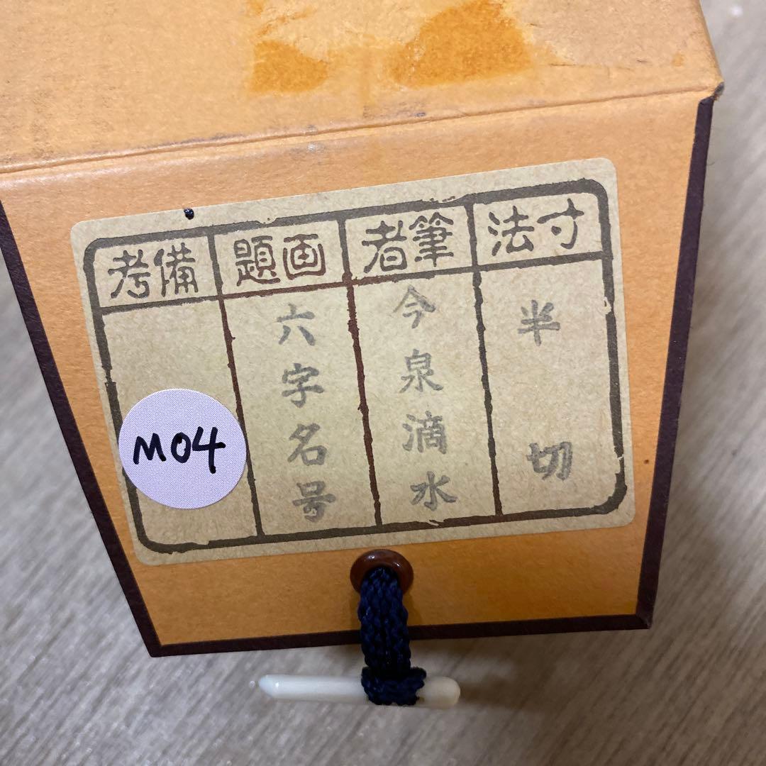 【アウトレット掛軸】今泉滴水 南無阿彌陀仏 M04