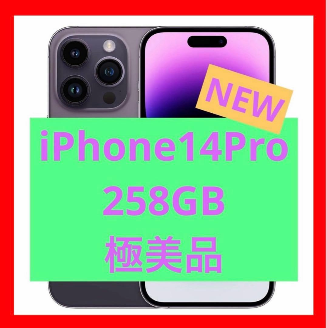 【極美品】iPhone14Pro 256GB ディープパープル