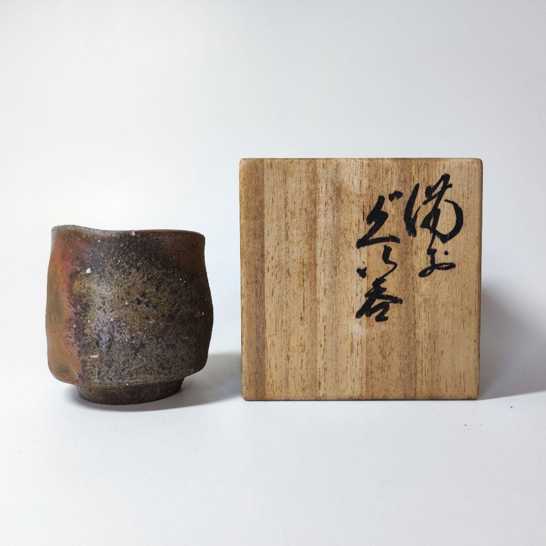 森陶岳　備前ぐい呑