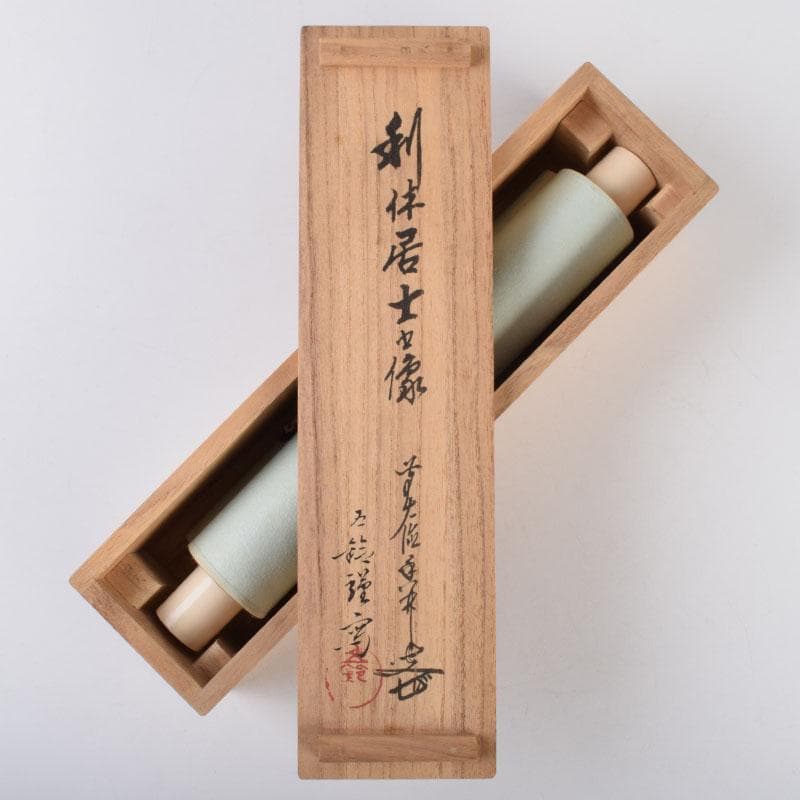 掛軸　前大徳　大橋香林書　分部五鈴画賛　「利休座像」　共箱　C　8688A