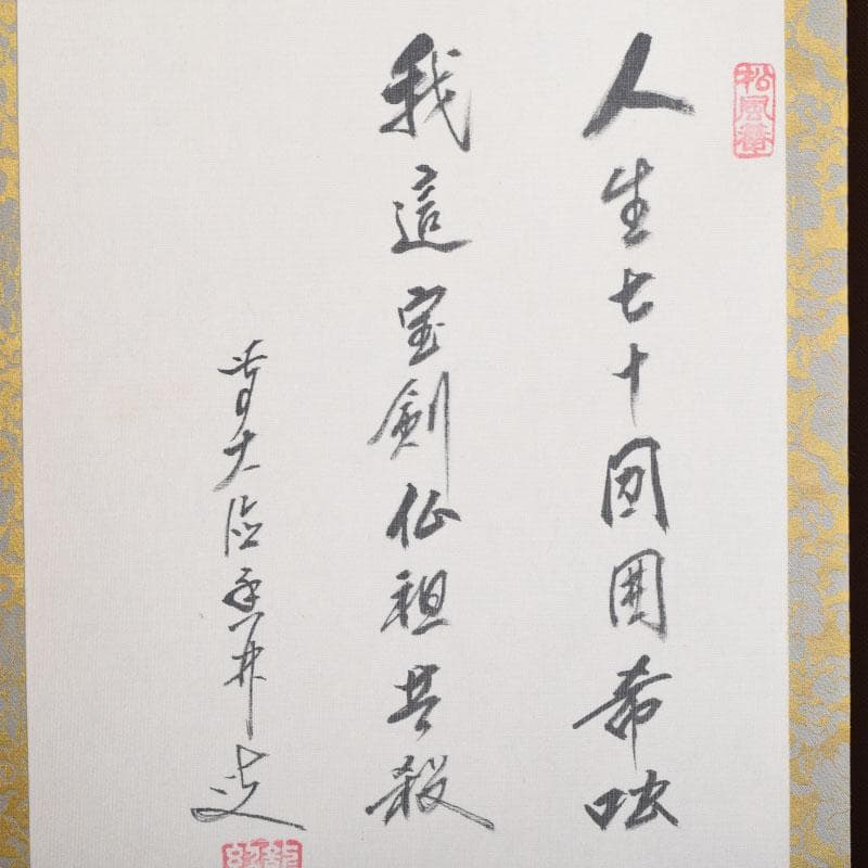 掛軸　前大徳　大橋香林書　分部五鈴画賛　「利休座像」　共箱　C　8688A