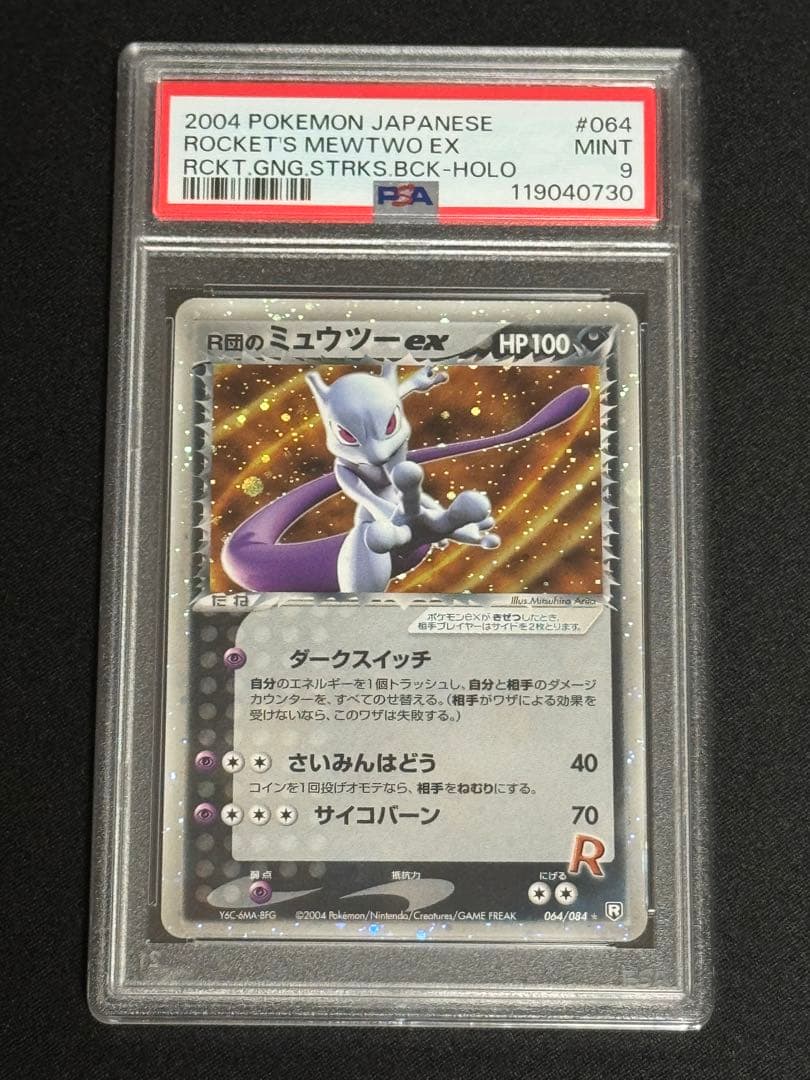 PSA9 R団のミュウツーex ☆ 064/084 ロケット団の逆襲 アンリミ