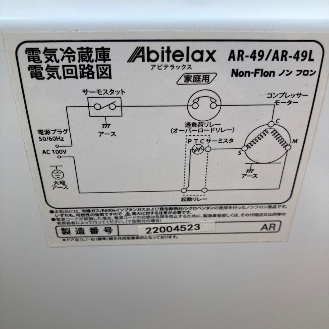 【未使用品】Abitelax アビテラックス 冷蔵庫AR-49 2022年製