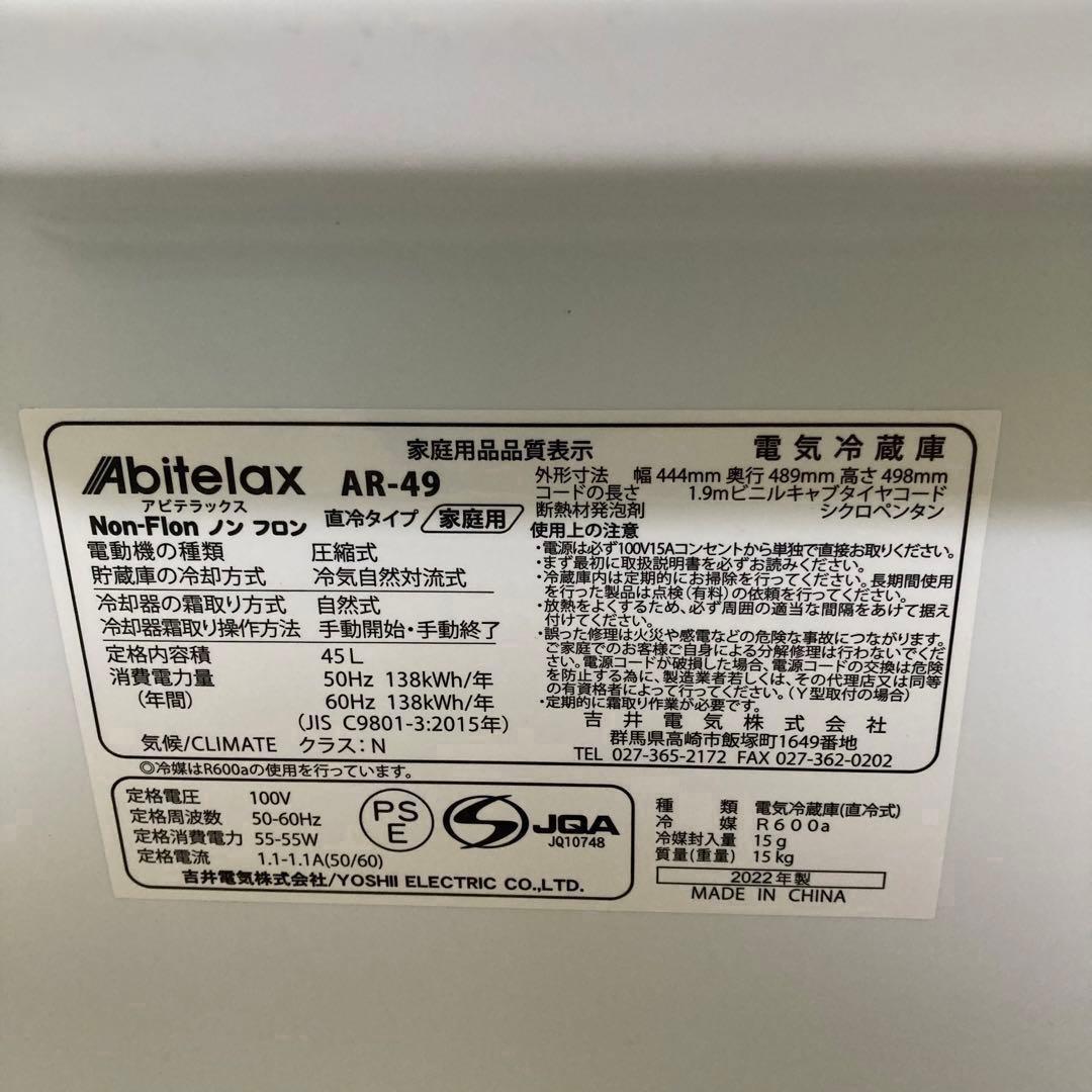 【未使用品】Abitelax アビテラックス 冷蔵庫AR-49 2022年製