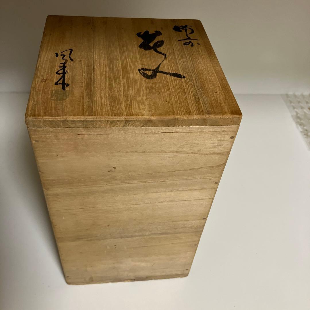 備前焼　花入れ　森風来作品