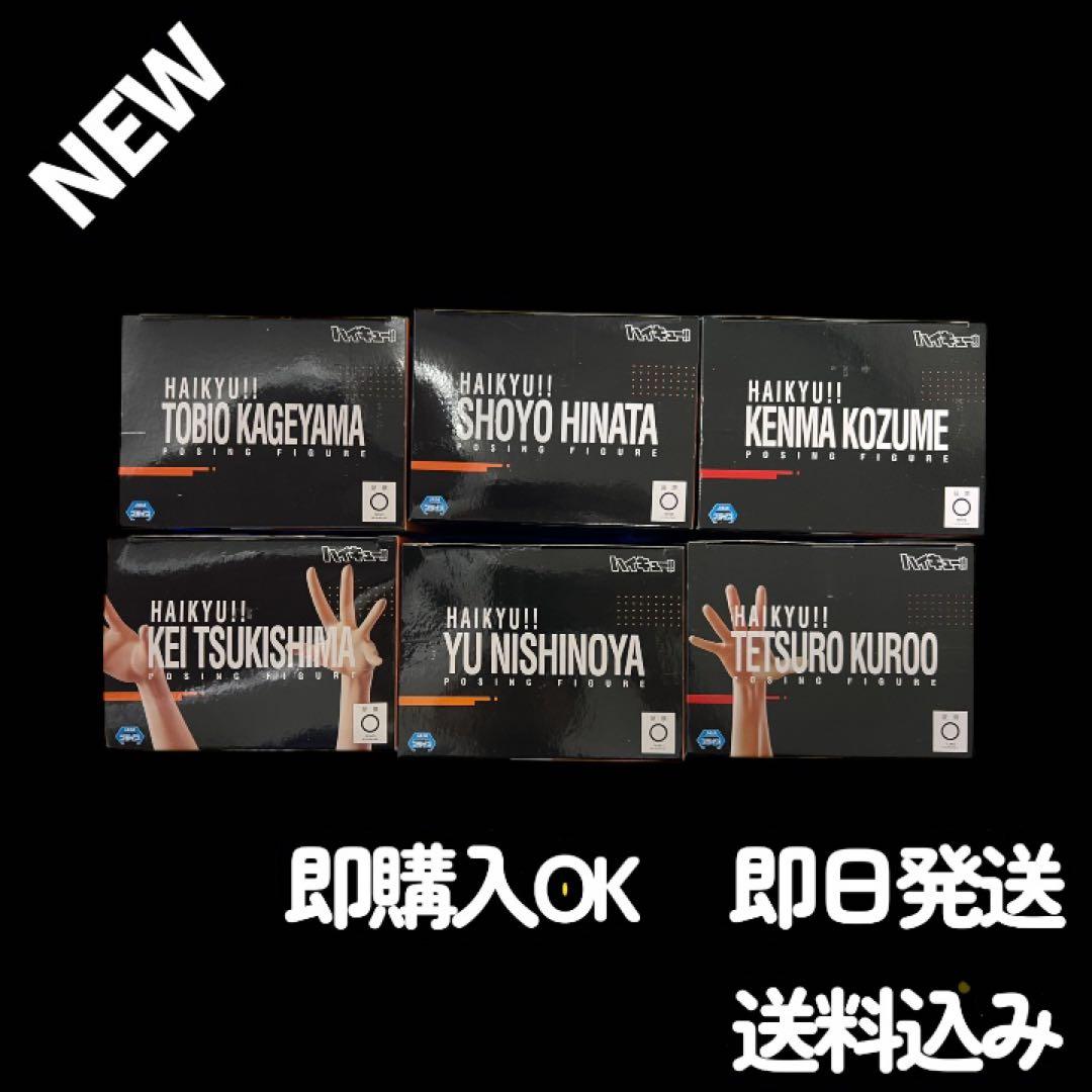 ✨新品未開封 ✨ハイキュー!! ポージングフィギュア 6種