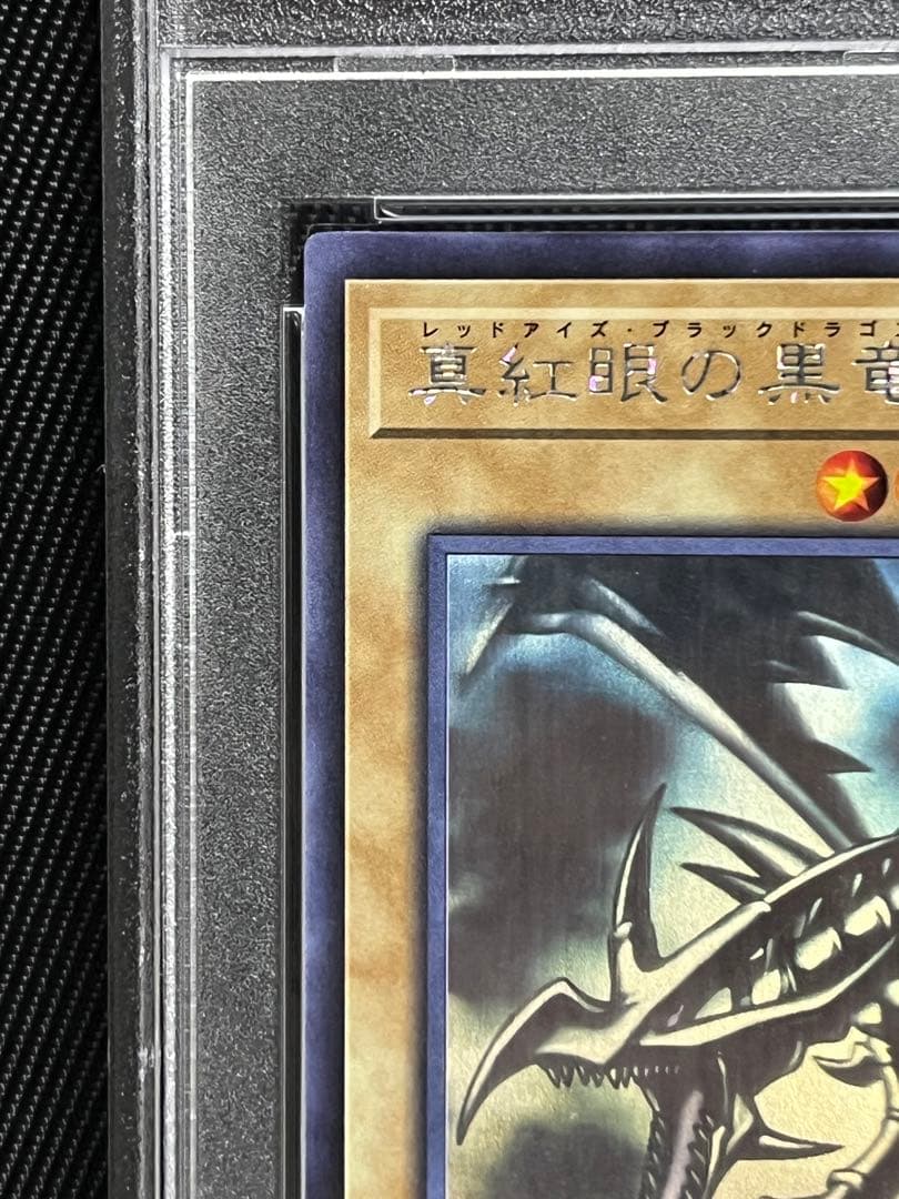 遊戯王　真紅眼の黒竜　ホロ　ホログラフィックレア PSA10