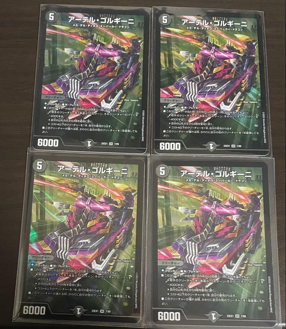 デュエマ　アーテルゴルギーニ　SR 4枚セット