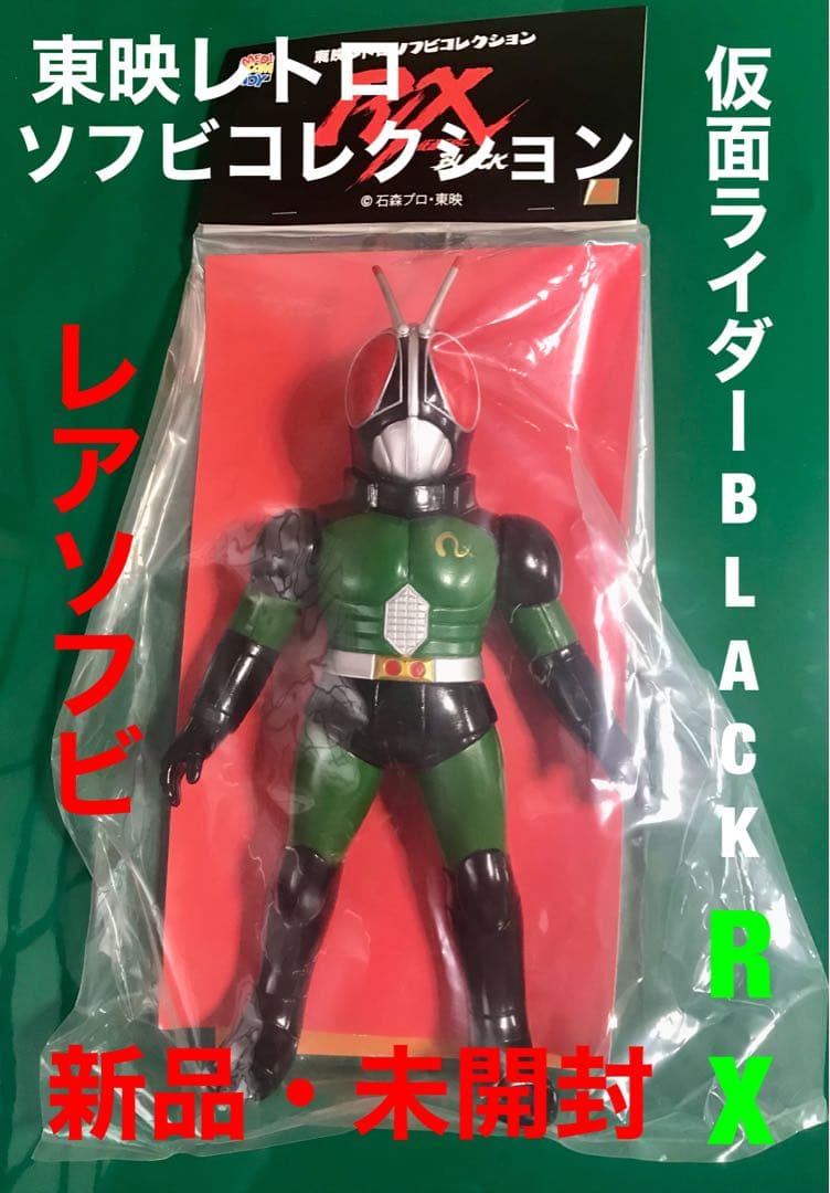 仮面ライダーBLACK RX（ワンフェス開催記念モデル）レトロソフビコレクション