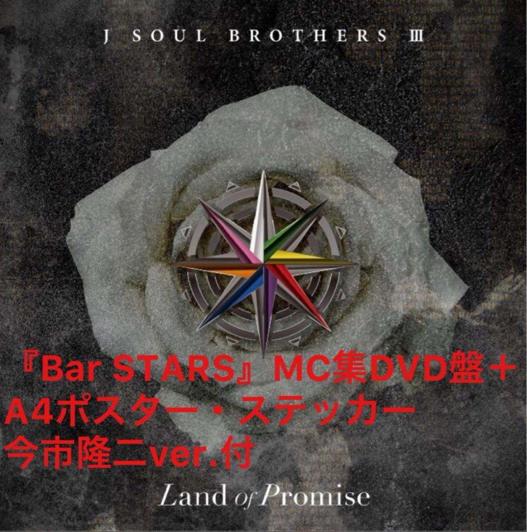 DVD JSB MATE盤アフターパーティーBarSTARS MC集付き