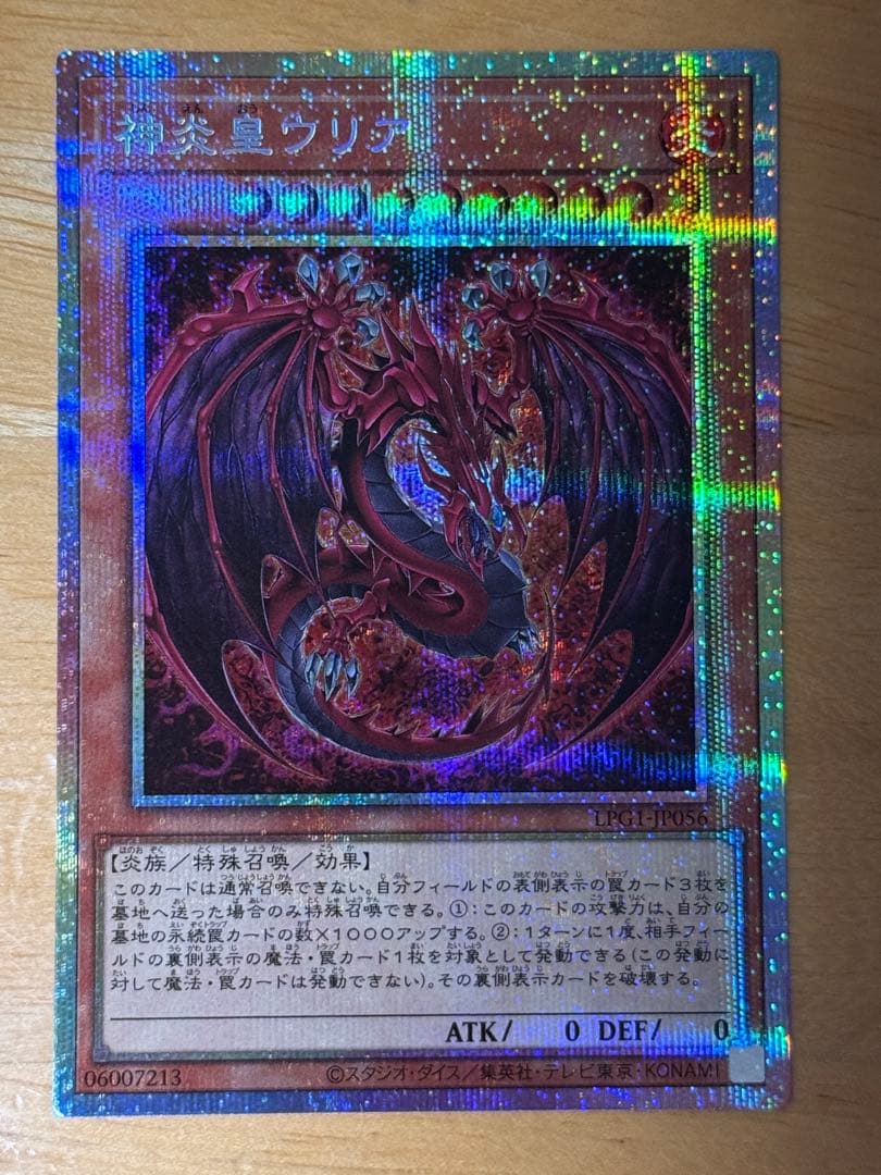 遊戯王 神炎皇ウリア 絵違い プリズマティックシークレットレア　プリシク