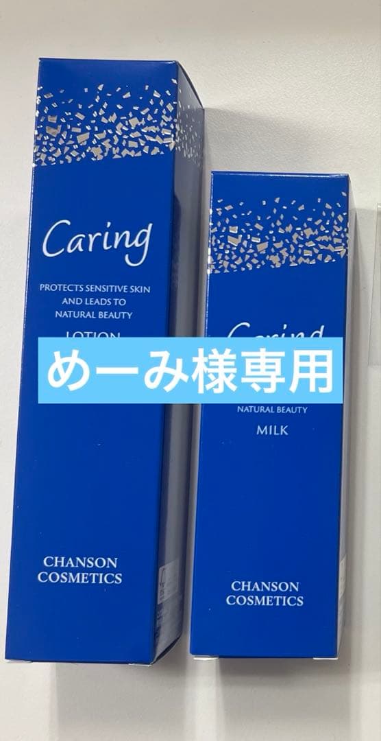シャンソンケアリングセット他