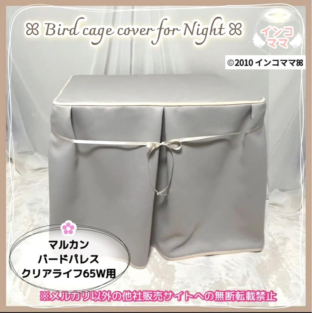 おやすみカバー バードパレスクリアライフ用 遮光1級 日本製 防炎 saki様