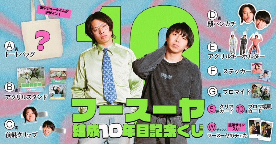フースーヤ 10周年記念くじ14点セットセット